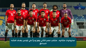 صاروخيات متتالية.. منتخب مصر الثاني يفوز ودياً على تونس بهدف أفشة الساحق